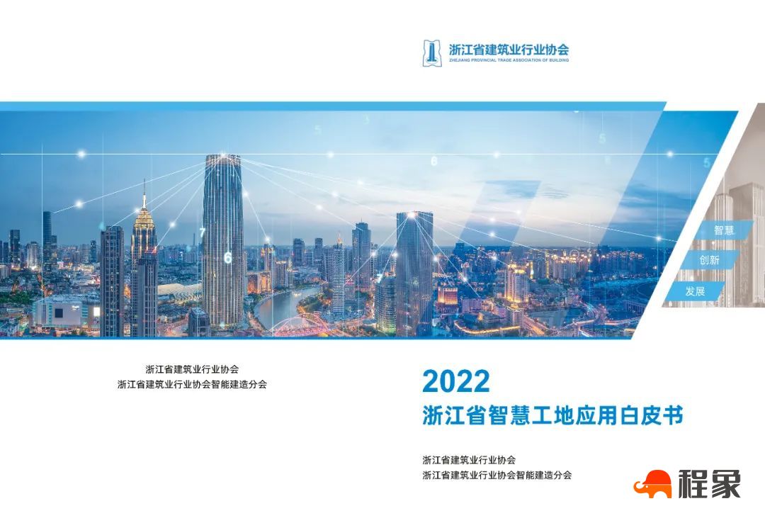 专题报告|《浙江省智慧工地应用白皮书（2022）》应用数据分析(图1)