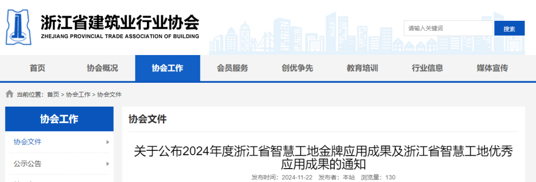 2024年度浙江省智慧工地优秀应用成果项目名单公布！(图2)