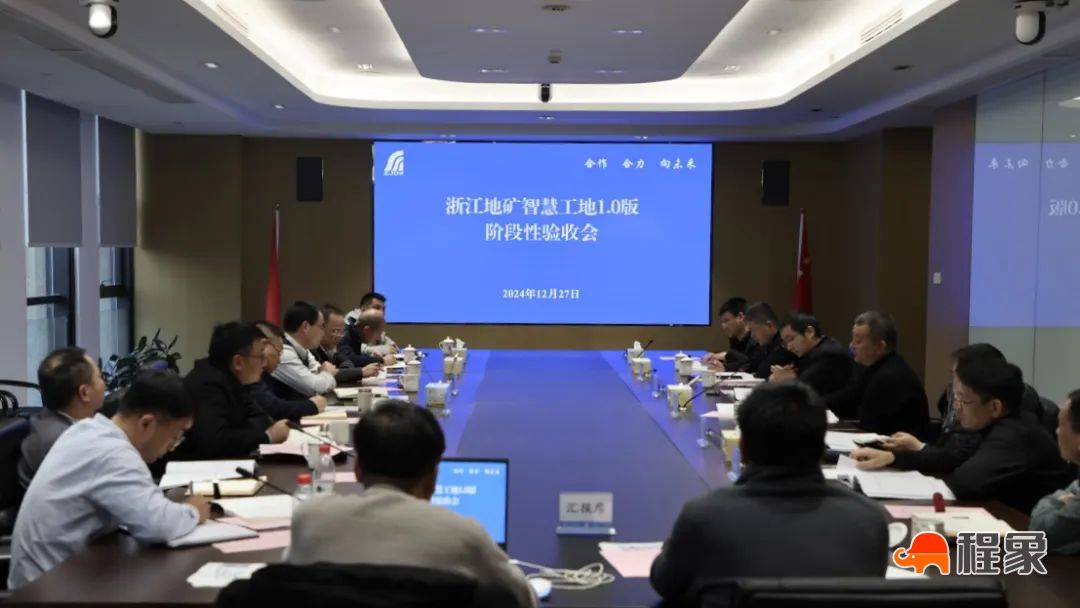 浙江地矿智慧工地1.0版顺利通过阶段性验收(图1) 浙江地矿智慧工地1.0版顺利通过阶段性验收(图1)