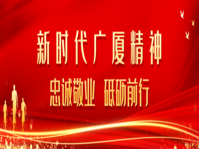 砥砺前行！广厦这家单位将打造智慧建筑劳务生态产业集群