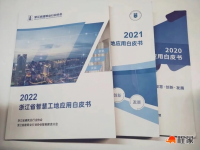 业务篇|《浙江省智慧工地应用白皮书（2022）》应用数据分析