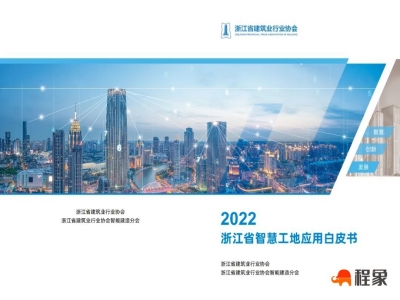 《浙江省智慧工地应用白皮书（2022）》重磅发布